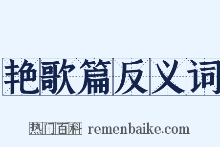 艳歌篇反义词是什么意思的图片